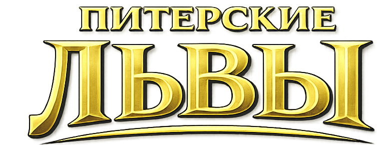 Питерские львы